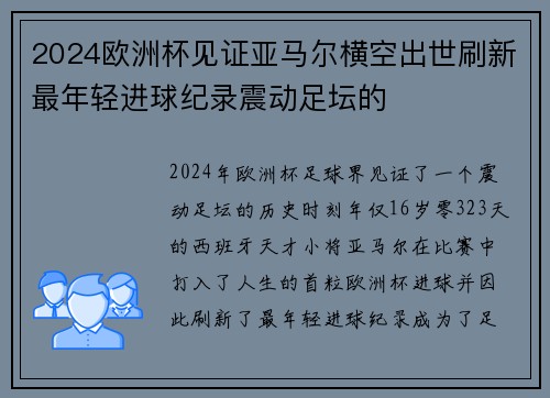 2024欧洲杯见证亚马尔横空出世刷新最年轻进球纪录震动足坛的 2024欧洲杯见证亚马尔横空出世刷新最年轻进球纪录震动足坛的