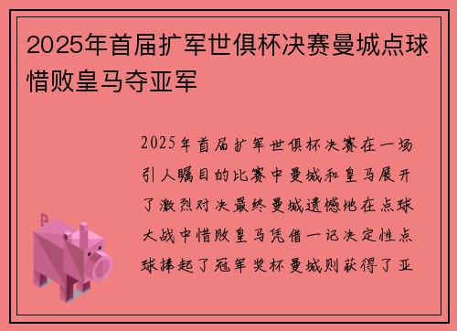 2025年首届扩军世俱杯决赛曼城点球惜败皇马夺亚军 2025年首届扩军世俱杯决赛曼城点球惜败皇马夺亚军