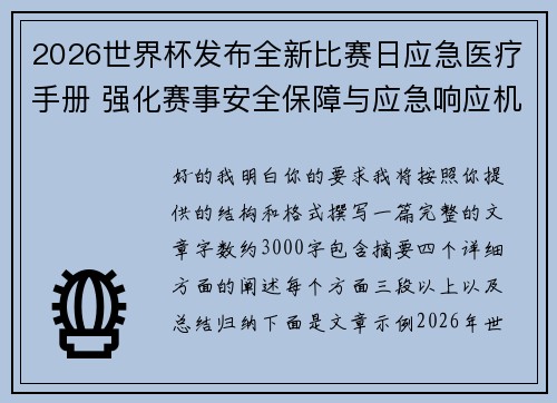 2026世界杯发布全新比赛日应急医疗手册 强化赛事安全保障与应急响应机制