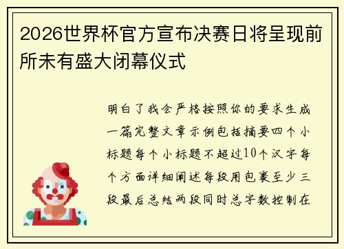 2026世界杯官方宣布决赛日将呈现前所未有盛大闭幕仪式 2026世界杯官方宣布决赛日将呈现前所未有盛大闭幕仪式