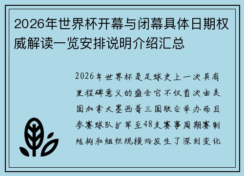 2026年世界杯开幕与闭幕具体日期权威解读一览安排说明介绍汇总