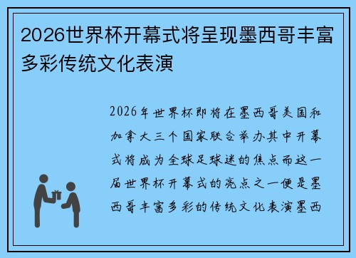 2026世界杯开幕式将呈现墨西哥丰富多彩传统文化表演