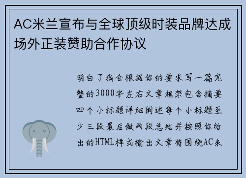 AC米兰宣布与全球顶级时装品牌达成场外正装赞助合作协议 AC米兰宣布与全球顶级时装品牌达成场外正装赞助合作协议