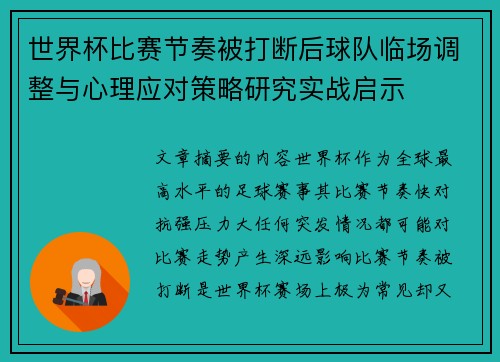 世界杯比赛节奏被打断后球队临场调整与心理应对策略研究实战启示