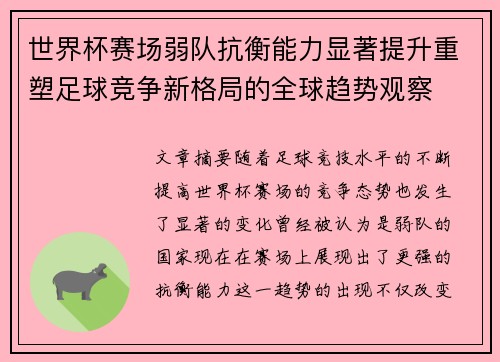 世界杯赛场弱队抗衡能力显著提升重塑足球竞争新格局的全球趋势观察 世界杯赛场弱队抗衡能力显著提升重塑足球竞争新格局的全球趋势观察