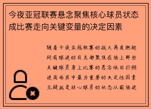今夜亚冠联赛悬念聚焦核心球员状态成比赛走向关键变量的决定因素