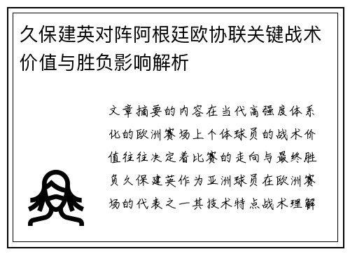 久保建英对阵阿根廷欧协联关键战术价值与胜负影响解析 久保建英对阵阿根廷欧协联关键战术价值与胜负影响解析