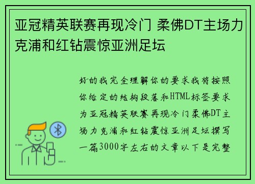 亚冠精英联赛再现冷门 柔佛DT主场力克浦和红钻震惊亚洲足坛