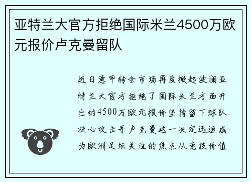 亚特兰大官方拒绝国际米兰4500万欧元报价卢克曼留队