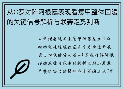 从C罗对阵阿根廷表现看意甲整体回暖的关键信号解析与联赛走势判断