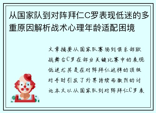 从国家队到对阵拜仁C罗表现低迷的多重原因解析战术心理年龄适配困境