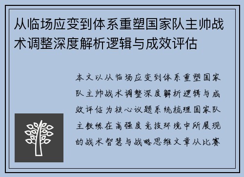 从临场应变到体系重塑国家队主帅战术调整深度解析逻辑与成效评估