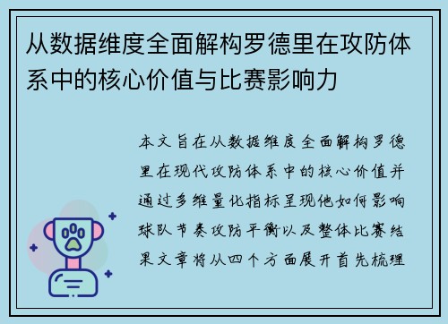 从数据维度全面解构罗德里在攻防体系中的核心价值与比赛影响力 从数据维度全面解构罗德里在攻防体系中的核心价值与比赛影响力