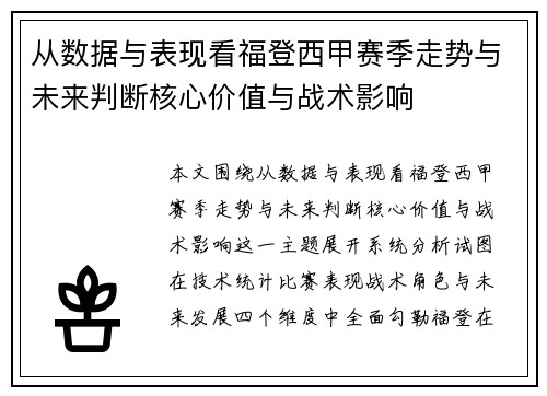 从数据与表现看福登西甲赛季走势与未来判断核心价值与战术影响