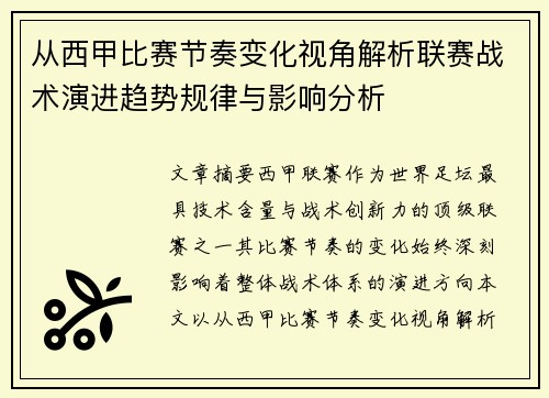 从西甲比赛节奏变化视角解析联赛战术演进趋势规律与影响分析