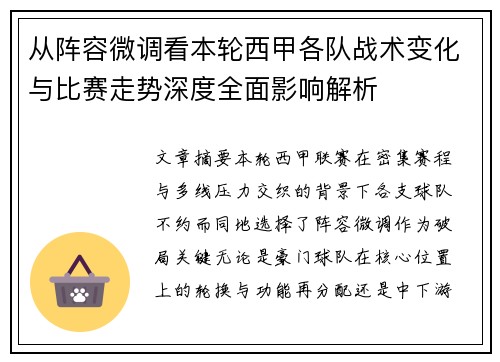 从阵容微调看本轮西甲各队战术变化与比赛走势深度全面影响解析