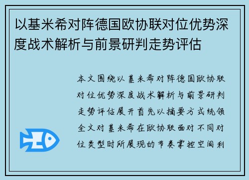 以基米希对阵德国欧协联对位优势深度战术解析与前景研判走势评估 以基米希对阵德国欧协联对位优势深度战术解析与前景研判走势评估