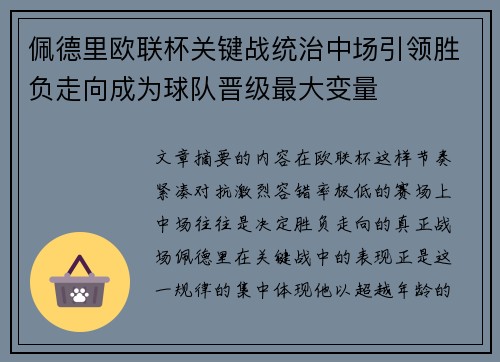 佩德里欧联杯关键战统治中场引领胜负走向成为球队晋级最大变量 佩德里欧联杯关键战统治中场引领胜负走向成为球队晋级最大变量