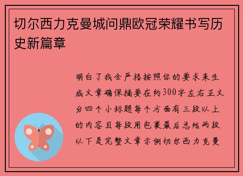 切尔西力克曼城问鼎欧冠荣耀书写历史新篇章 切尔西力克曼城问鼎欧冠荣耀书写历史新篇章