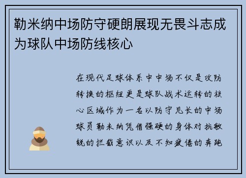 勒米纳中场防守硬朗展现无畏斗志成为球队中场防线核心
