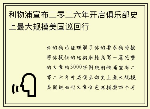 利物浦宣布二零二六年开启俱乐部史上最大规模美国巡回行 利物浦宣布二零二六年开启俱乐部史上最大规模美国巡回行
