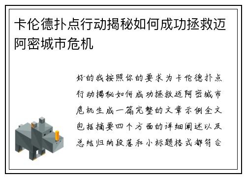 卡伦德扑点行动揭秘如何成功拯救迈阿密城市危机