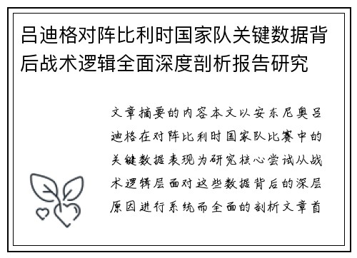 吕迪格对阵比利时国家队关键数据背后战术逻辑全面深度剖析报告研究 吕迪格对阵比利时国家队关键数据背后战术逻辑全面深度剖析报告研究