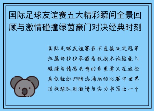 国际足球友谊赛五大精彩瞬间全景回顾与激情碰撞绿茵豪门对决经典时刻 国际足球友谊赛五大精彩瞬间全景回顾与激情碰撞绿茵豪门对决经典时刻