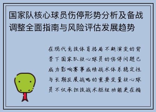 国家队核心球员伤停形势分析及备战调整全面指南与风险评估发展趋势