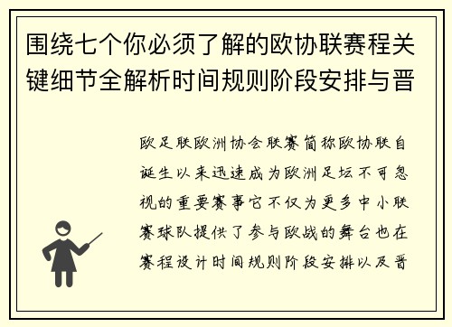 围绕七个你必须了解的欧协联赛程关键细节全解析时间规则阶段安排与晋级影响 围绕七个你必须了解的欧协联赛程关键细节全解析时间规则阶段安排与晋级影响