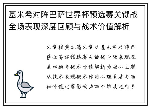 基米希对阵巴萨世界杯预选赛关键战全场表现深度回顾与战术价值解析 基米希对阵巴萨世界杯预选赛关键战全场表现深度回顾与战术价值解析