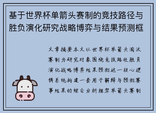 基于世界杯单箭头赛制的竞技路径与胜负演化研究战略博弈与结果预测框架