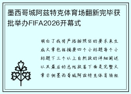 墨西哥城阿兹特克体育场翻新完毕获批举办FIFA2026开幕式 墨西哥城阿兹特克体育场翻新完毕获批举办FIFA2026开幕式