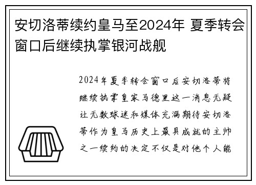 安切洛蒂续约皇马至2024年 夏季转会窗口后继续执掌银河战舰