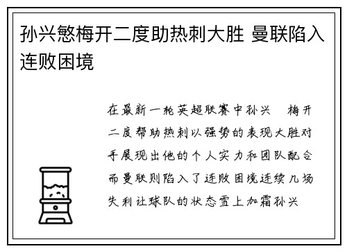 孙兴慜梅开二度助热刺大胜 曼联陷入连败困境