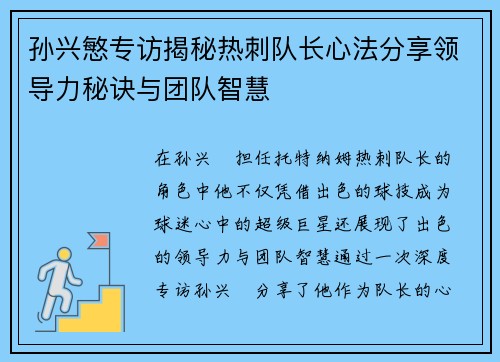 孙兴慜专访揭秘热刺队长心法分享领导力秘诀与团队智慧