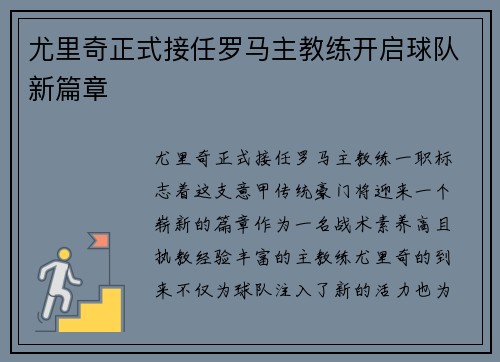 尤里奇正式接任罗马主教练开启球队新篇章