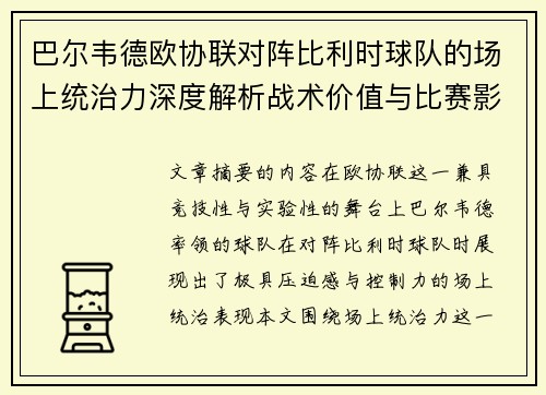 巴尔韦德欧协联对阵比利时球队的场上统治力深度解析战术价值与比赛影响