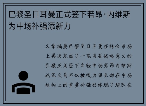 巴黎圣日耳曼正式签下若昂·内维斯 为中场补强添新力 巴黎圣日耳曼正式签下若昂·内维斯 为中场补强添新力