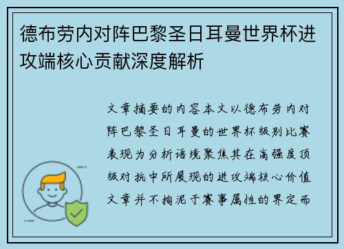 德布劳内对阵巴黎圣日耳曼世界杯进攻端核心贡献深度解析