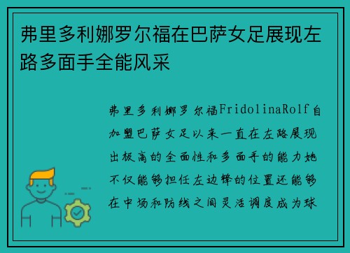 弗里多利娜罗尔福在巴萨女足展现左路多面手全能风采 弗里多利娜罗尔福在巴萨女足展现左路多面手全能风采