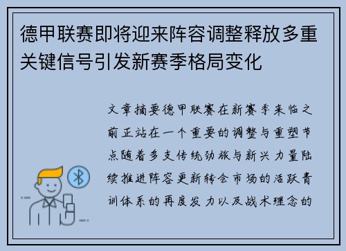 德甲联赛即将迎来阵容调整释放多重关键信号引发新赛季格局变化