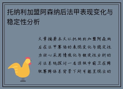 托纳利加盟阿森纳后法甲表现变化与稳定性分析