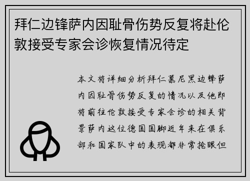 拜仁边锋萨内因耻骨伤势反复将赴伦敦接受专家会诊恢复情况待定 拜仁边锋萨内因耻骨伤势反复将赴伦敦接受专家会诊恢复情况待定