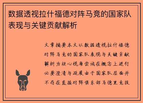 数据透视拉什福德对阵马竞的国家队表现与关键贡献解析 数据透视拉什福德对阵马竞的国家队表现与关键贡献解析