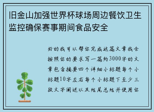 旧金山加强世界杯球场周边餐饮卫生监控确保赛事期间食品安全