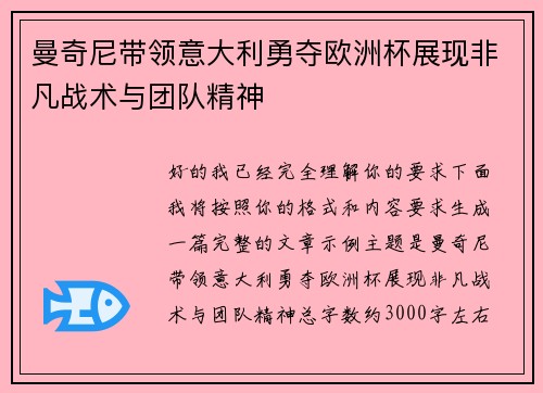 曼奇尼带领意大利勇夺欧洲杯展现非凡战术与团队精神