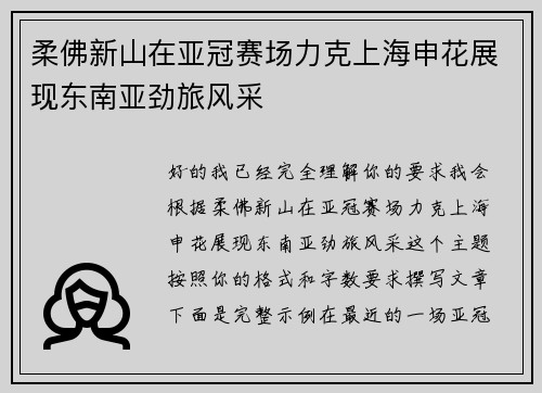 柔佛新山在亚冠赛场力克上海申花展现东南亚劲旅风采