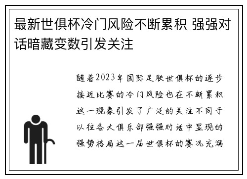 最新世俱杯冷门风险不断累积 强强对话暗藏变数引发关注 最新世俱杯冷门风险不断累积 强强对话暗藏变数引发关注