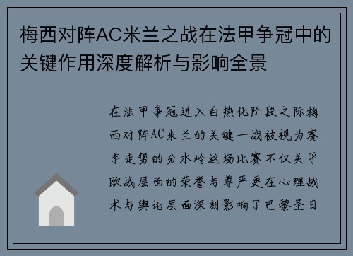 梅西对阵AC米兰之战在法甲争冠中的关键作用深度解析与影响全景 梅西对阵AC米兰之战在法甲争冠中的关键作用深度解析与影响全景